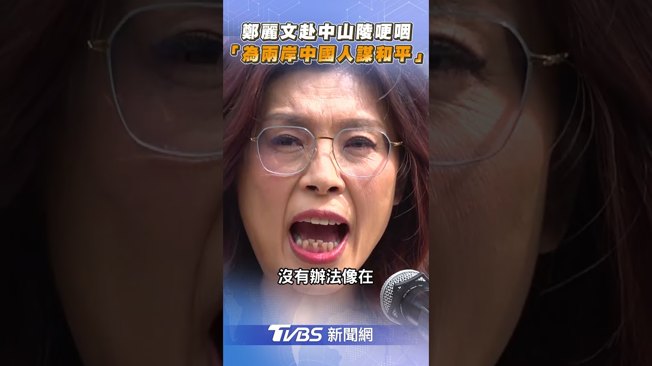 鄭麗文赴中山陵哽咽！　「為兩岸中國人種下和平種子」｜TVBS新聞 #shorts