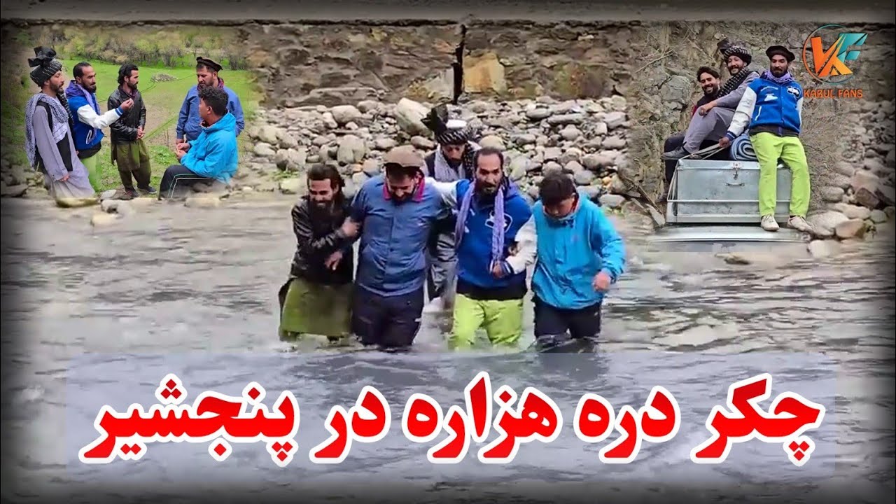 سفر پنجشیر  - حرکت بطرف دره هزاره در پنجشیر
