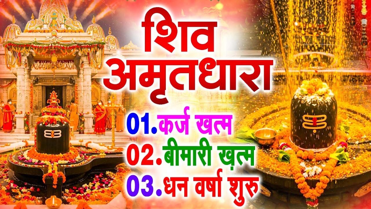 शिव अमृतधारा | Shiv Amritdhara | Most Popular Shiv Bhajan 2026 | Ravi Raj | Latest Shiv Bhajan 2026