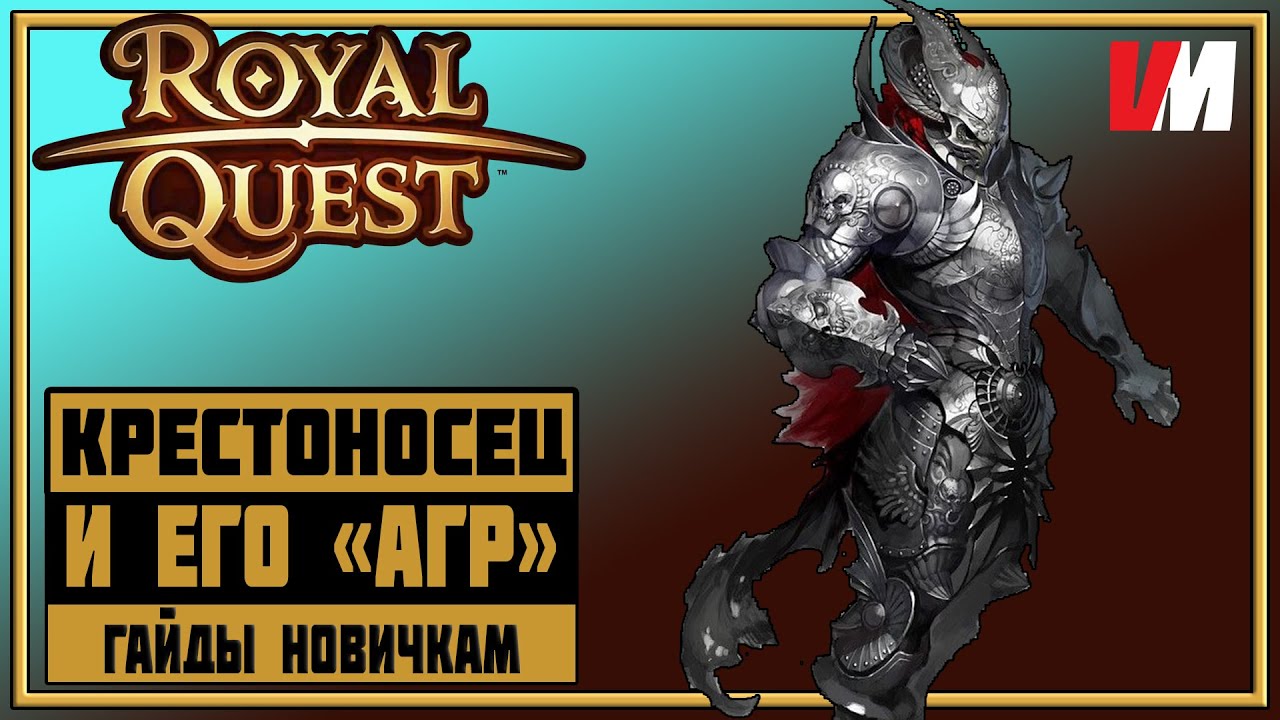 ROYAL QUEST ► Гайды Новичкам. Крестоносец и его 