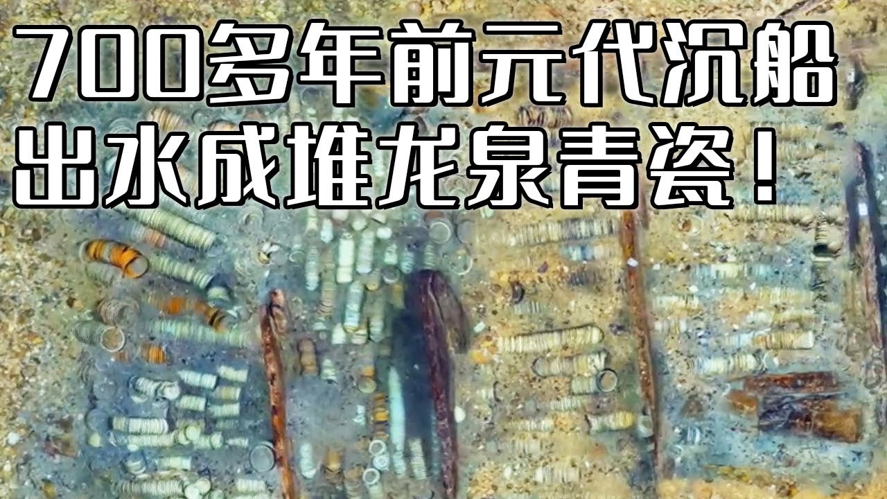 七百多年前元代沉船 极度危险的发掘现场 成堆龙泉青瓷能否在水下成功提取？ 《探索·发现》2024考古进行时 第一季 漳州元代沉船水下考古记（二）丨 中华国宝