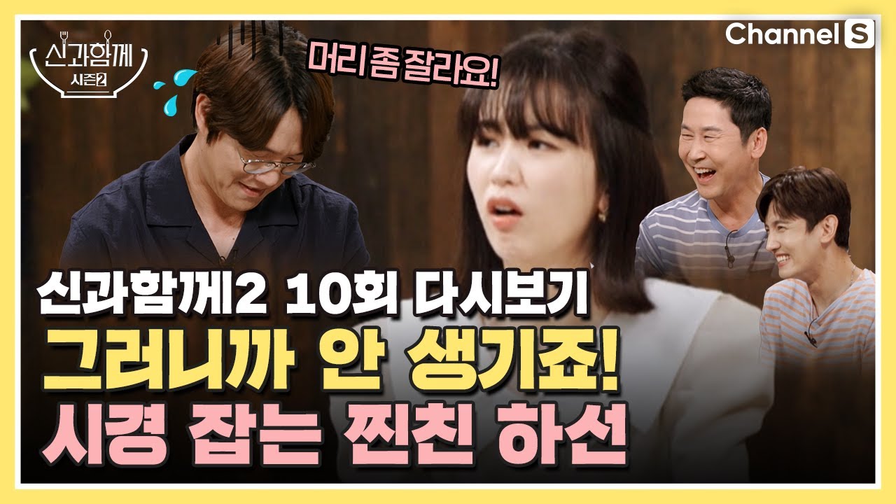 [ENG SUB] [신과 함께 시즌 2] 그러니까 안생기죠! 팩트폭격기 박하선 찐친 모먼트 | 10회 다시보기