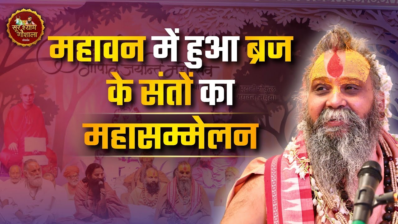 महावन में हुआ ब्रज के संतों का महासम्मेलन। अवश्य सुने संतो की वाणी अमृत है ! #rajendradasjimaharaj 