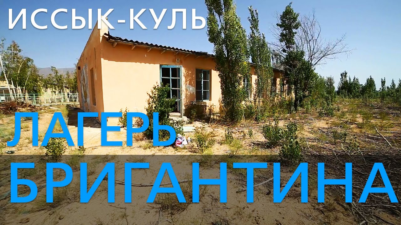 Бывший лагерь 