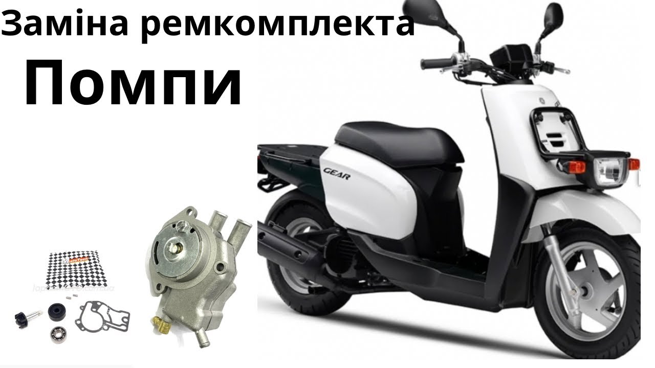 Як замінити ремкомплект помпи на Yamaha Gear. Jog-sa36