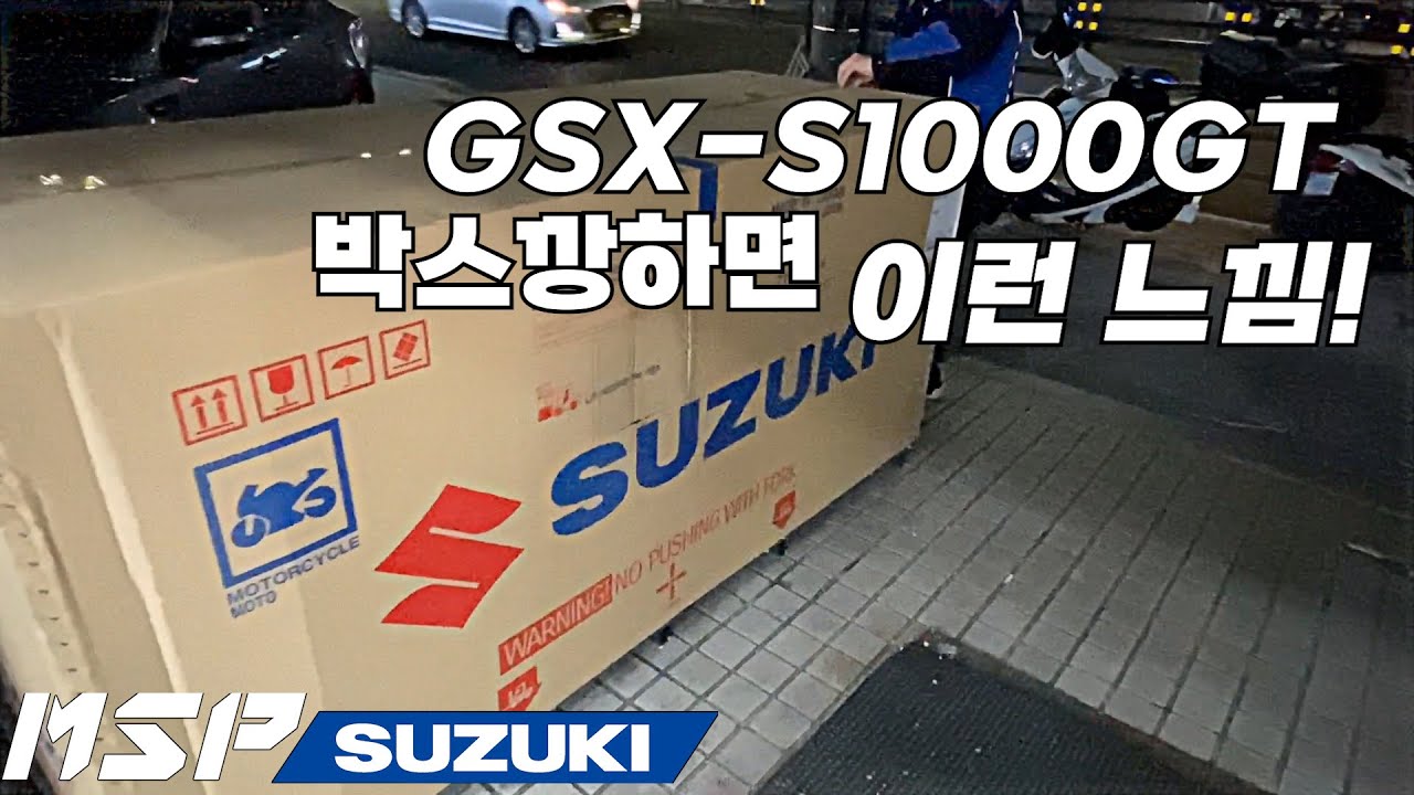 GSX-S1000GT 박스깡 하면 이런 느낌! | 신차 출고 간접 체험 | 스즈키 | 박스깡 | 정비실 VLOG | NRF | 바린이들 모여모여🏍✨👍