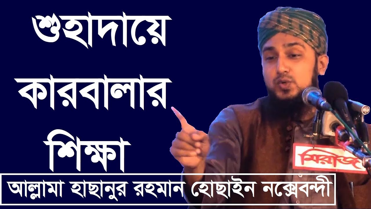 শুহাদায়ে কারবালা- মাওলানা মোহাম্মাদ হাছানুর রহমান হোছাইন নক্সেবন্দী- মীম টিভি বাংলা