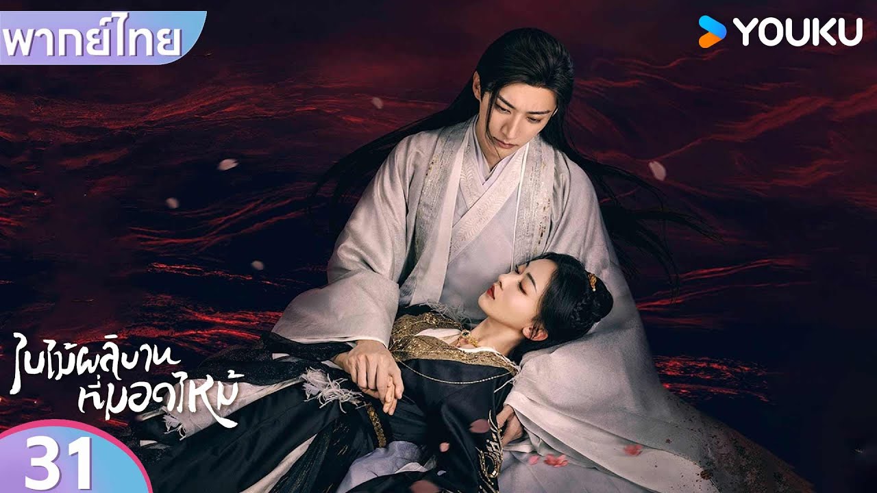พากย์ไทย | ใบไม้ผลิบานที่มอดไหม้ Kill Me Love Me | EP31 | หลิวเสวียอี้ / อู๋จิ่นเหยียน | YOUKU
