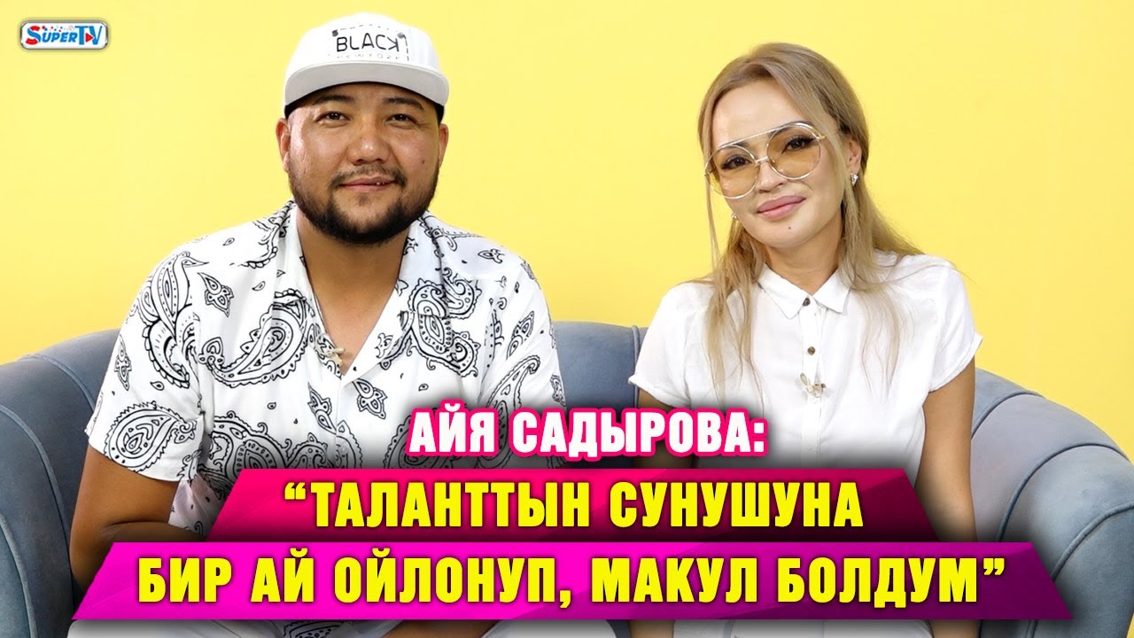 “Айянын көңүлүн оорутуп алганымды өзүм байкабаптырмын” | Талант 60`K, Айя Садырова