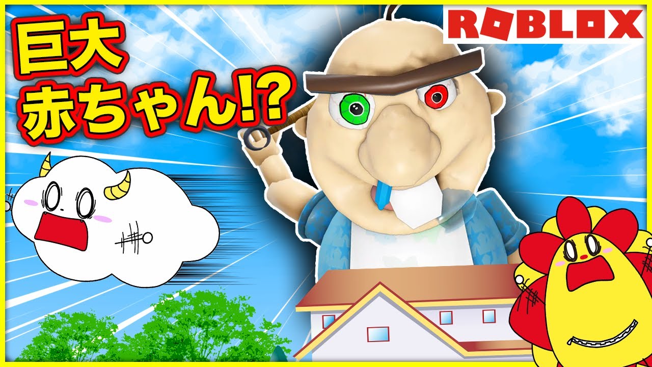 巨大な赤ちゃんのお世話！？捕まる前に逃げ切って脱出しよう💨【ロブロックス・ROBLOX】｜ゲーム実況｜★サンサンキッズGAMES★