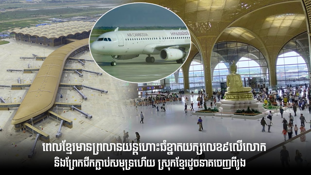ពេលខ្មែរមានព្រលានយន្តហោះធំខ្នាតយក្សលេខ៩លើលោក និងព្រែកជីកភ្ជាប់សមុទ្រ