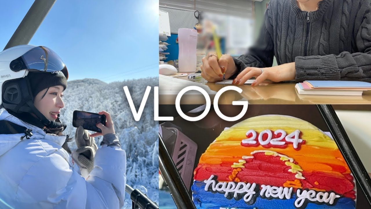 [vlog] 교사 브이로그 | 떡국 먹고 스키장도 가는 새해☀️ | 아이들 떠나보낼 준비 하기💧| 4년만의 하이원 스키장 | 직장인 브이로그 | 데일리룩 | 출근룩