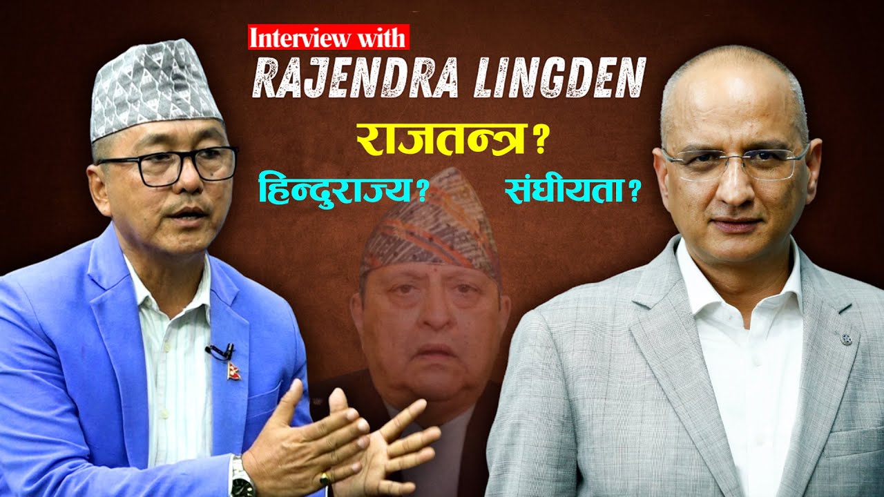 राजेन्द्र लिङ्देनलाई प्रश्न- राजतन्त्र, हिन्दुराज्य किन चाहियो? संघीयता किन खारेज गर्ने? | Rajendra