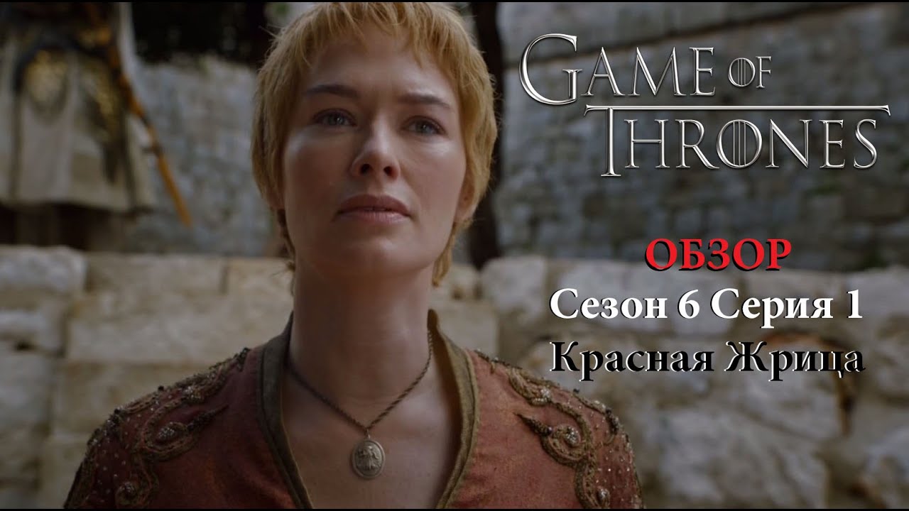 Игра Престолов 6 сезон 1 серия - Обзор