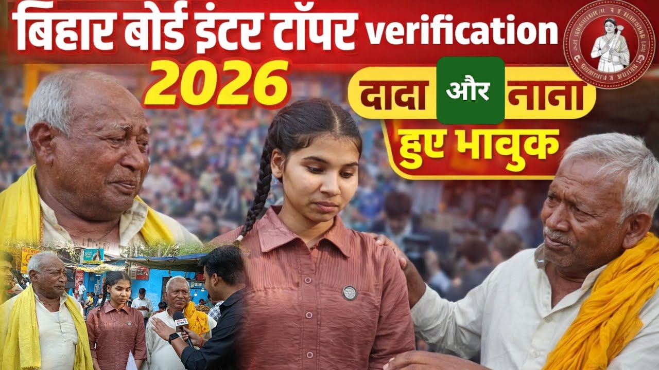Bihar board inter topper verification 2026 | पोती टॉपर लिस्ट में हुई शामिल दादा और नाना हुए भावुक 