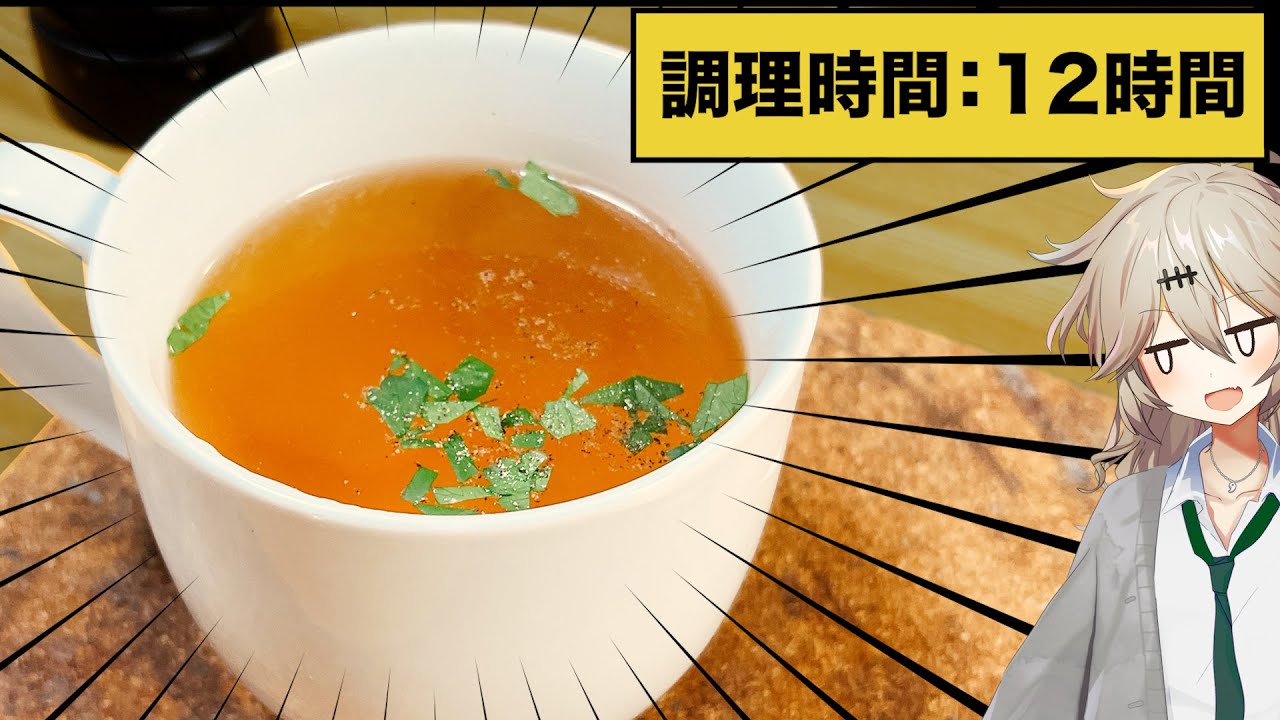 たった12時間煮込めば作れる自家製コンソメスープ