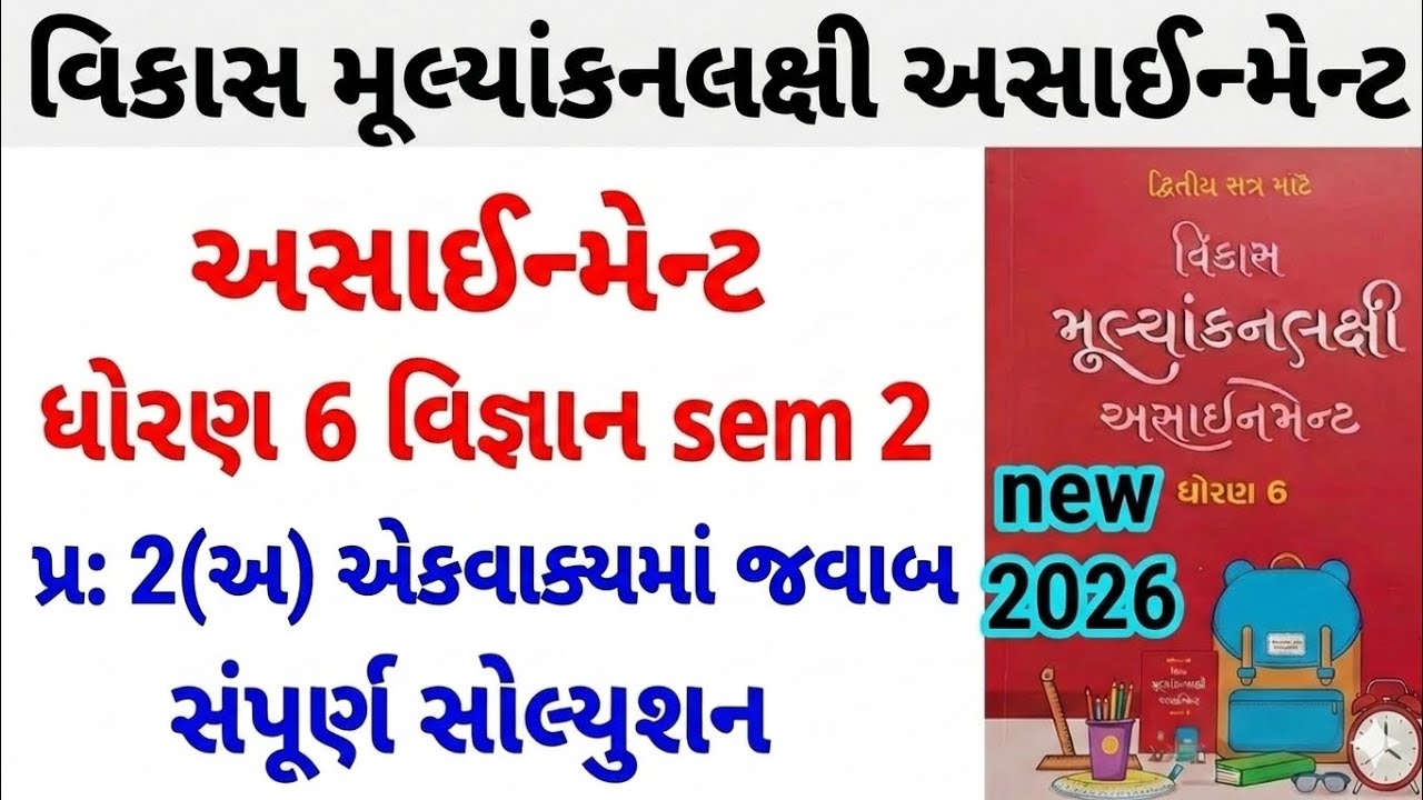ઘોરણ 6 વિજ્ઞાન અસાઈમેન્ટ પ્રશ્ન 2 (અ) |dhoran 6 vigyan assignment question 2(A) question answer