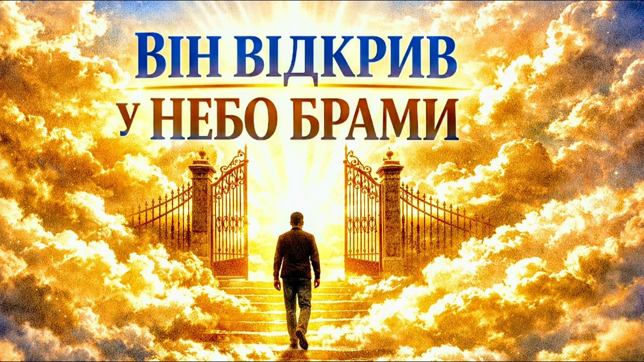 Він відкрив у небо брами |🎵 Християнська пісня поклоніння🙏
