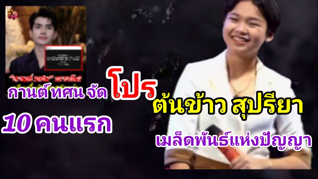ต้นข้าว สุปรียา เมล็ดพันธ์แห่งปัญญาลงหนังสือพิมพ์ฉบับวันที่3 กานต์ฟ้อง10คน