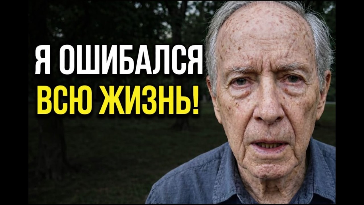 Мне 87… И я наконец понял, что действительно имеет значение