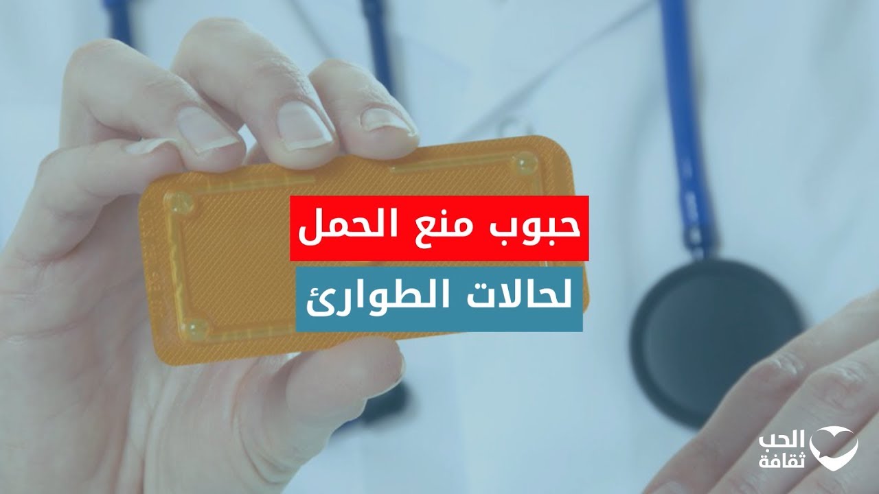 هل توجد حبوب مانعة للحمل في حالات الطواريء؟ تعرفوا على الإجابة في هذا الفيديو.