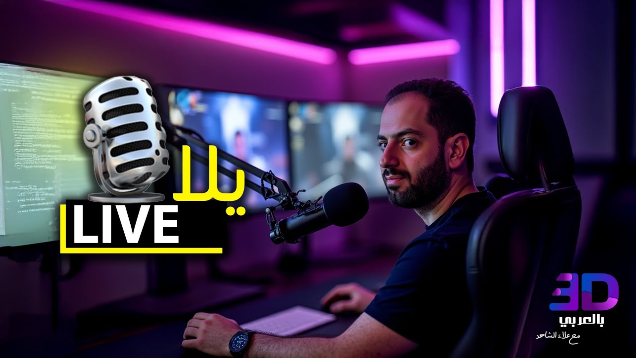 يلا لايف - ساعه كاملة للاجابة عن جميع استفساراتكم - 9-2025