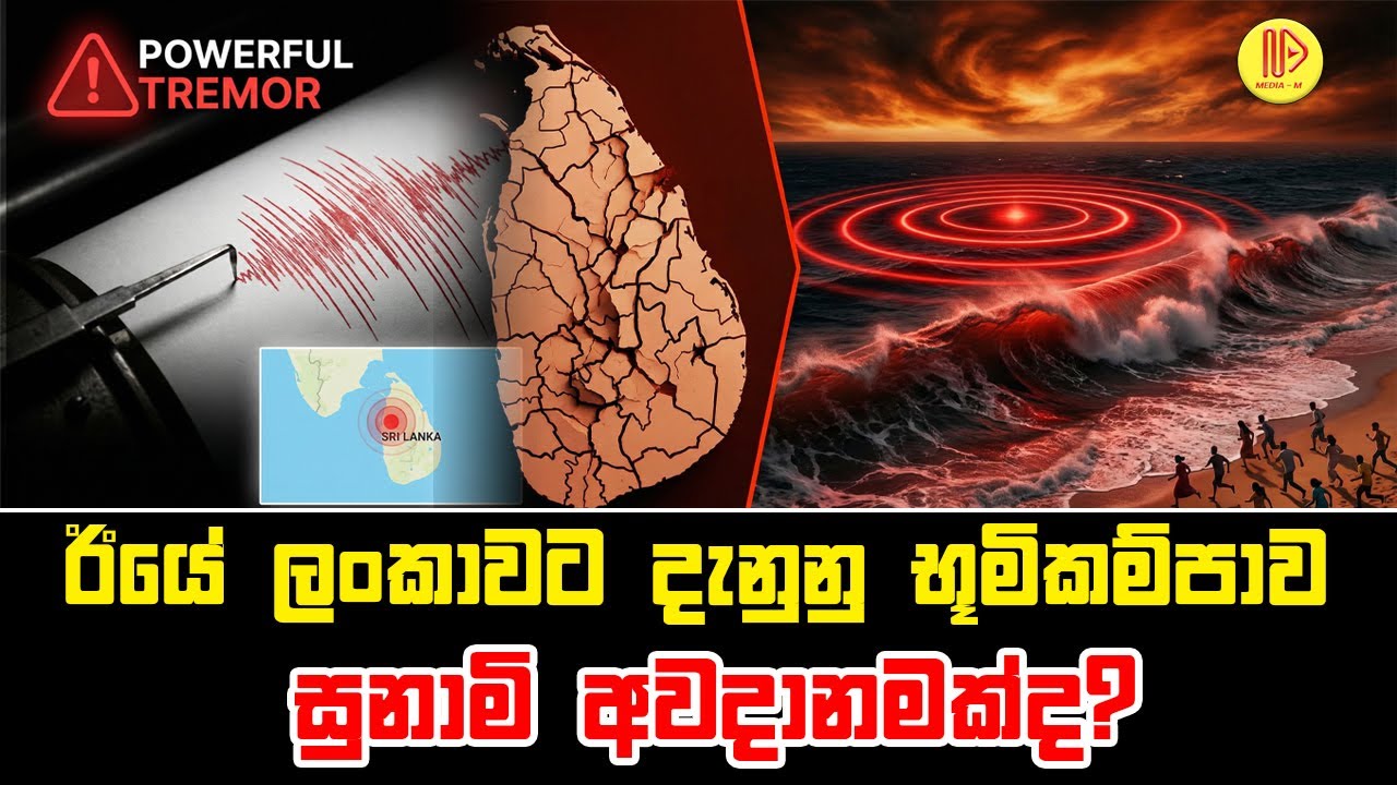 ඊයේ ලංකාවට දැනුනු භූමිකම්පාව - සුනාමි අවදානමක්ද? | Earthquake in Sri Lanka yesterday