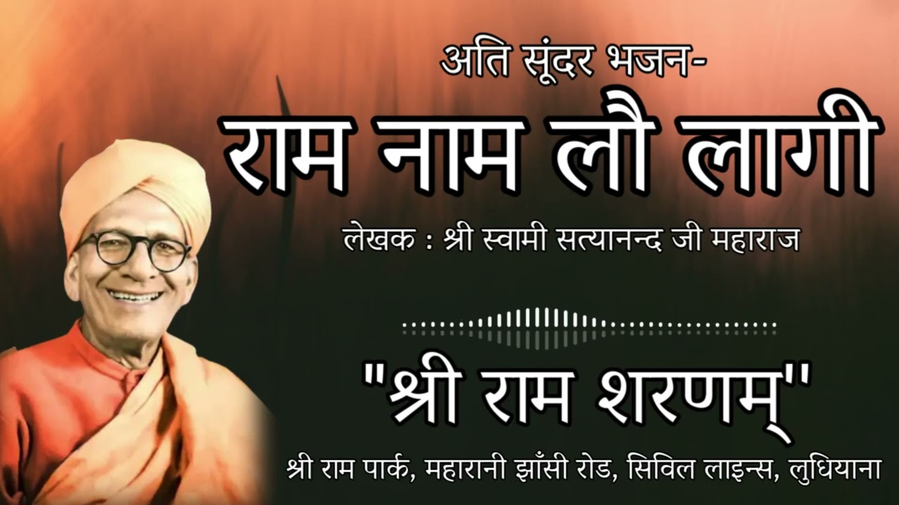 Shri Ram Sharnam Bhajan- Ram Naam Loo Lagi | Shri Swami Satyanand Ji Maharaj | Shri Ram Bhajan