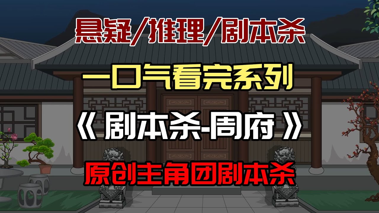 【主角团单元剧】一口气看完《剧本杀--周府》：纯原创剧本杀，来一场沉浸式推理吧！#沙雕動畫 #懸疑 #懸疑故事 #规则怪谈 #規則怪談