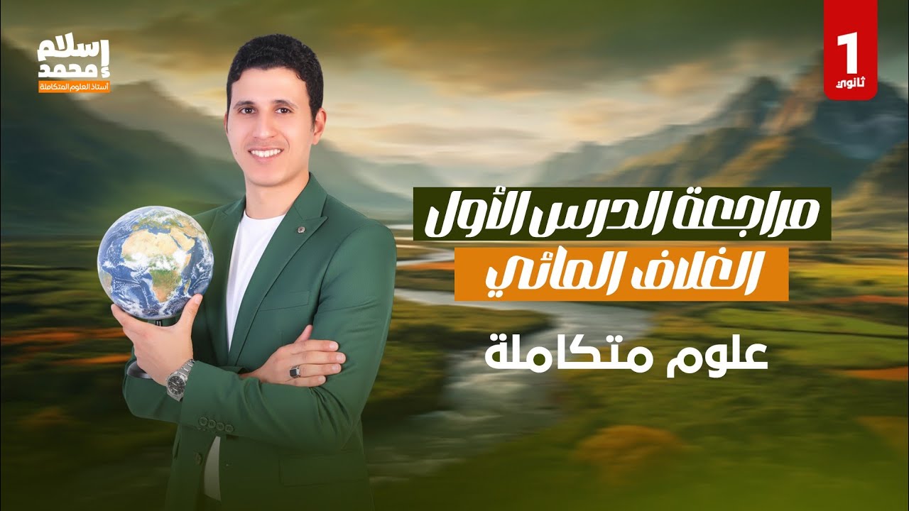الصف الاول الثانوى - مراجعة الدرس الاول ( علوم متكاملة )  - الغلاف المائى 2026