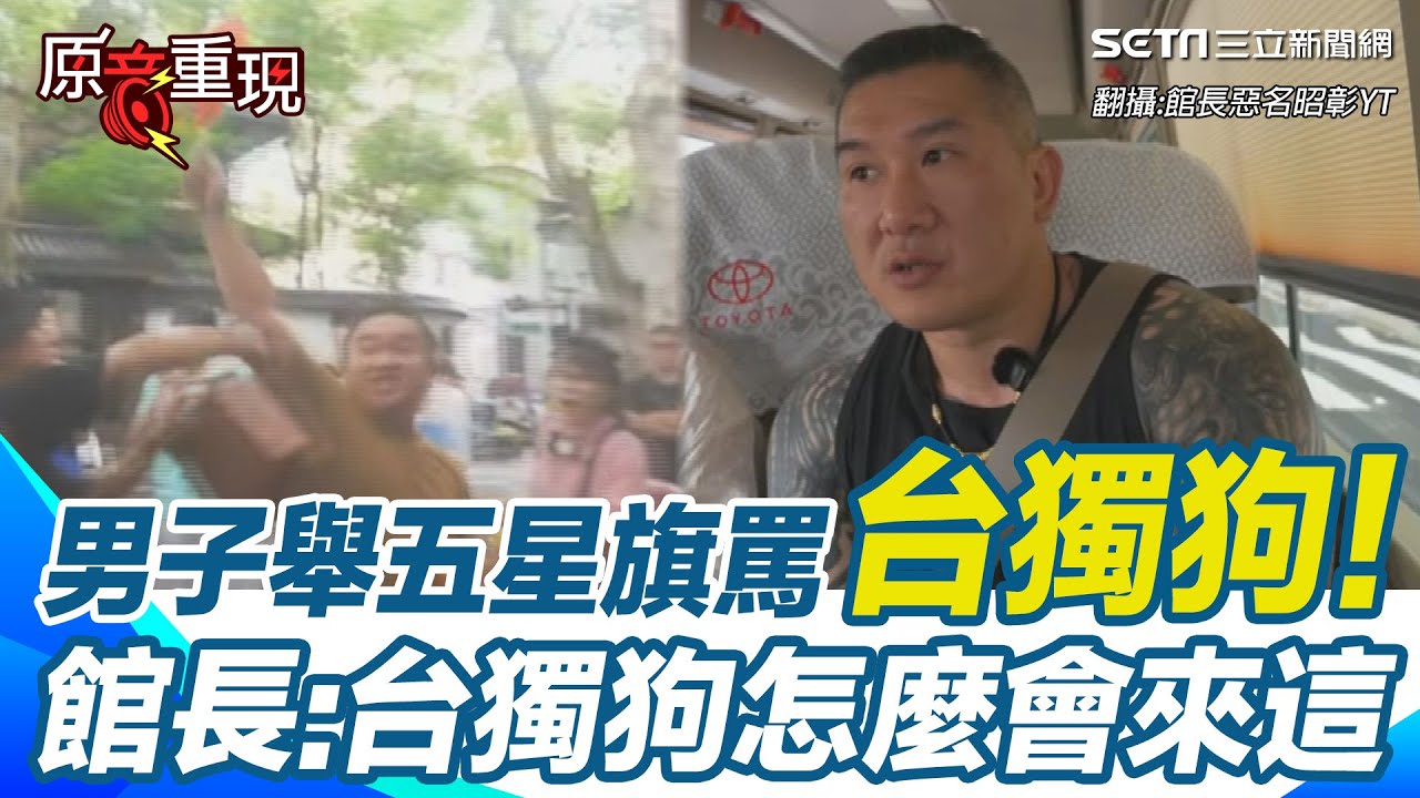 【#原音重現】館長吃完飯又出事?中國男舉五星旗當面嗆「台獨狗」 粉絲護航：他不是 館長：台獨狗怎麼會來這?｜三立新聞網 SETN.com