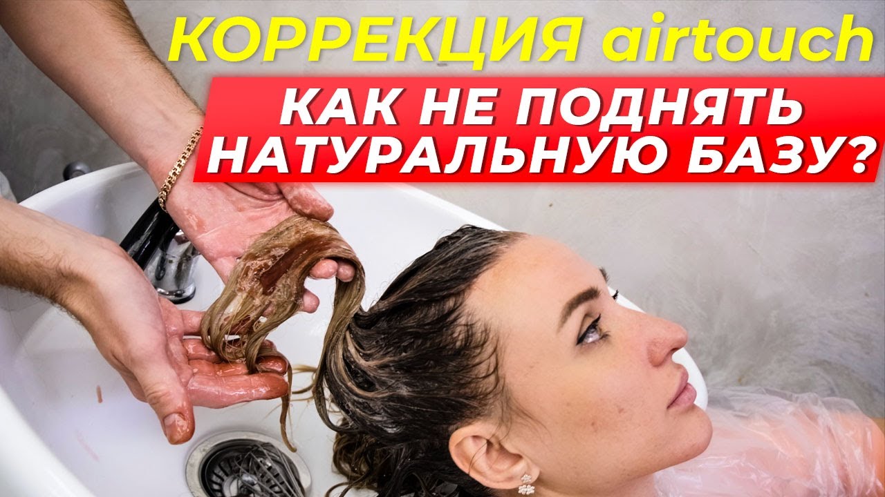Коррекция AirTouch в среднем слое. Как не поднять натуральную базу. Mone Professional.
