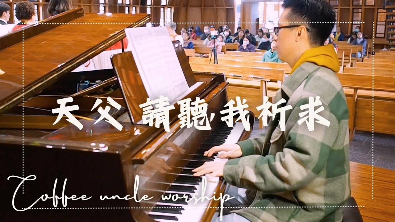 『天父請聽我祈求』20260111 聖歌隊獻詩＃音樂教學