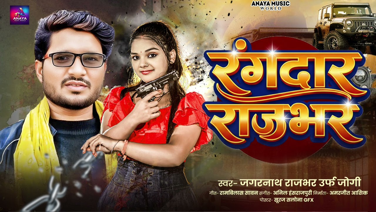रंगदार राजभर #Jagarnath Rajbhar Jogi New rangdari Song 2026 Rangdar Rajbhar 