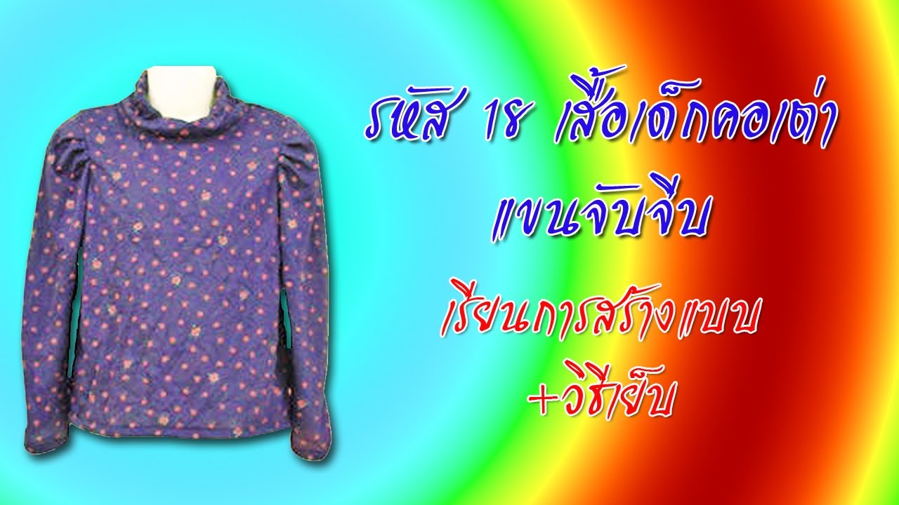 เสื้อเด็กคอเต่า แขนยาว (สอนตัดเสื้อกัลยาเชียงใหม่)