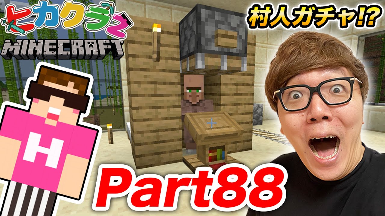 【ヒカクラ2】Part88 - 村人のガチャ!? 