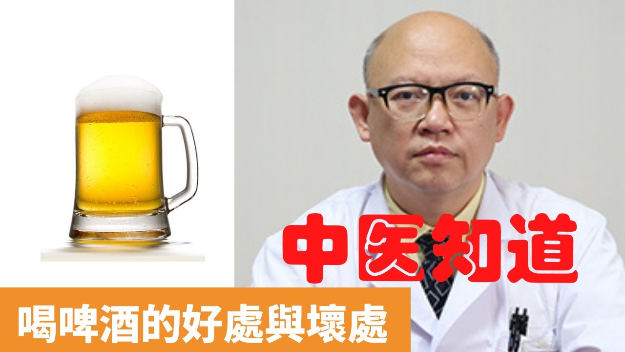 喝啤酒的好處與壞處【保健養生】生生不息
