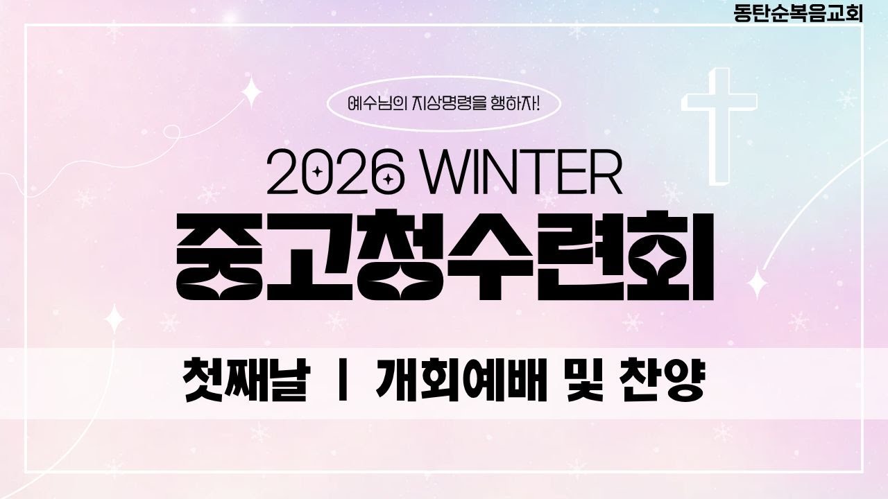 중고청 연합 수련회, 첫째날 개회 예배, 26.01.20 화
