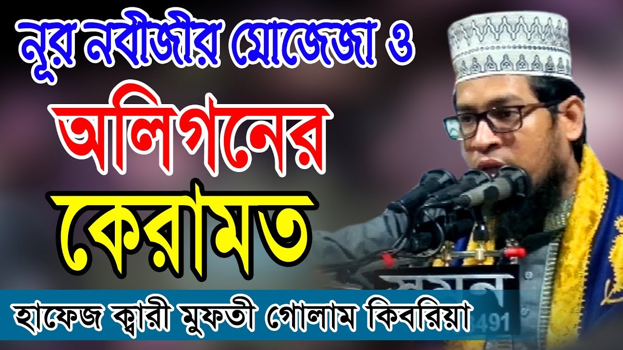 অলীদের কেরামত। মুফতি গোলাম কিবরিয়া ওয়াজ | Mufti Golam Kibria waz | bangla waz | Fahim Media