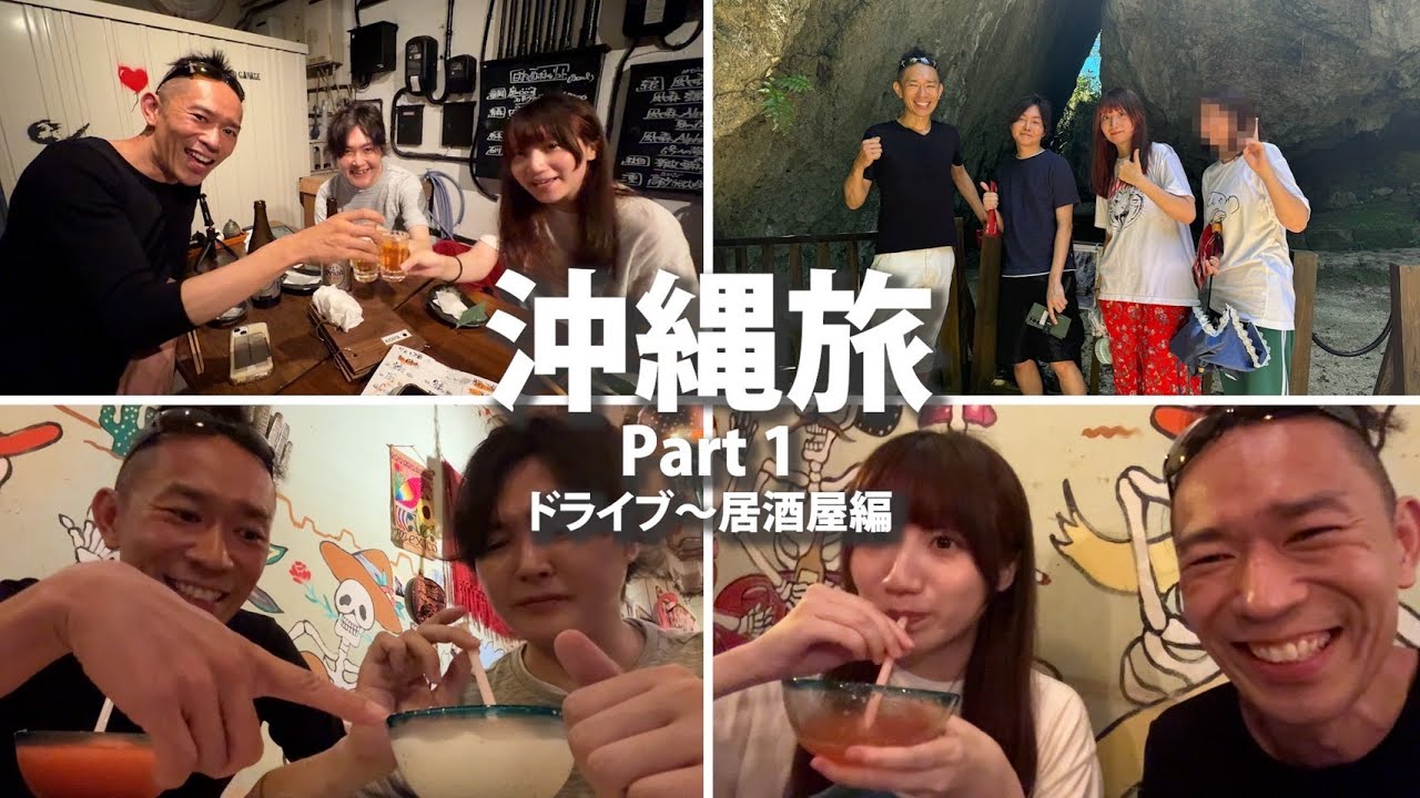 沖縄旅行のおススメはここ！友達の天才Youtuberのリュウジくんと世界一のゆっけちゃんと料理人の沖縄旅行Vlogその①#リュウジ #世界一のゆっけ #okinawa