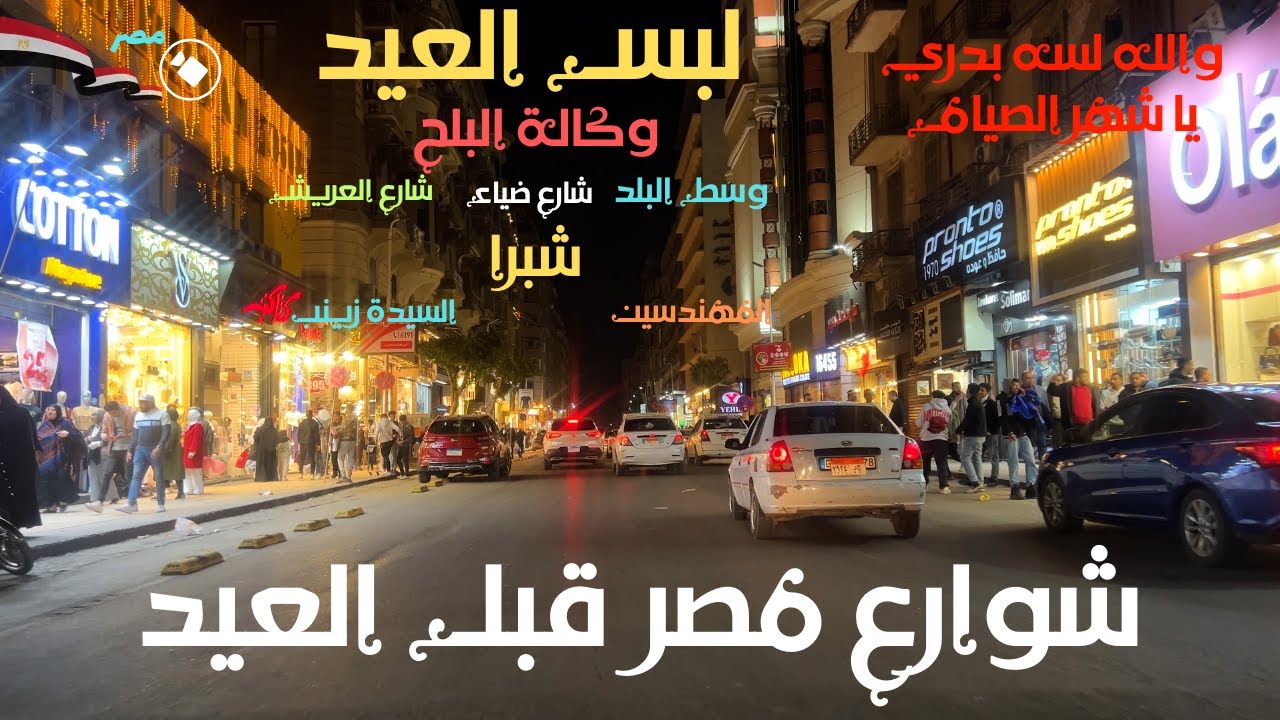 جولة في شوارع مصر في الأيام الاخيرة من رمضان|شراء لبس العيد|الجيزة|السيدة|وكالة البلح|وسط البلد