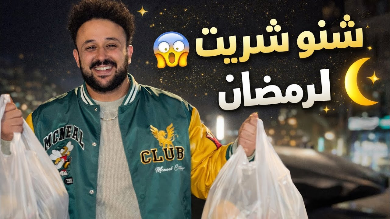 🛒 شنو شريت لرمضان 🌙 | شوبينغ كبير ديال رمضان