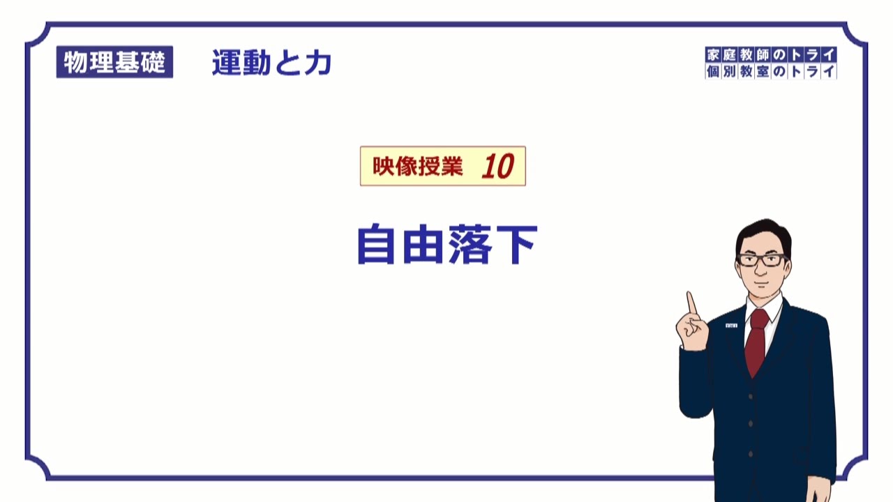 【物理基礎】　運動と力10　自由落下の速度と位置　（１８分）