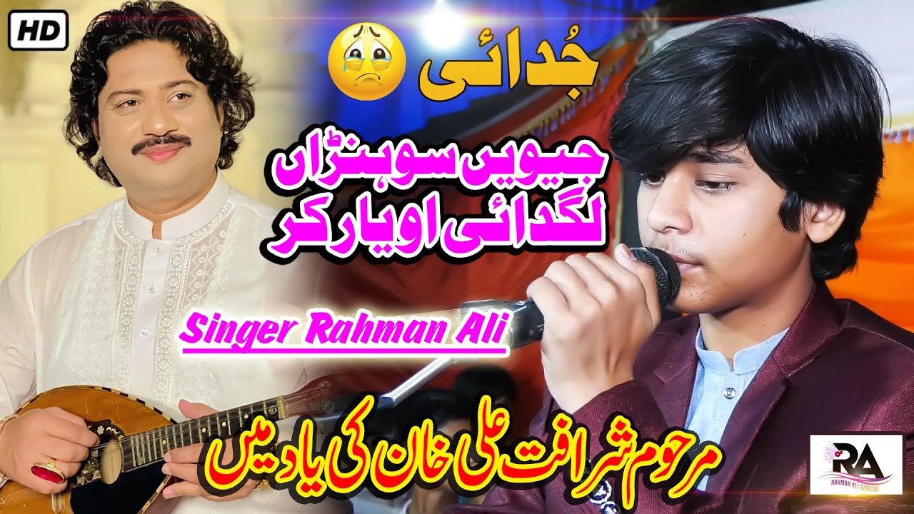 Jewein Sohnran Lagdai O Yar Kar | Rahman Ali | Sharafat Ali Khan Baloch Late Ki Yad Men Live SONG