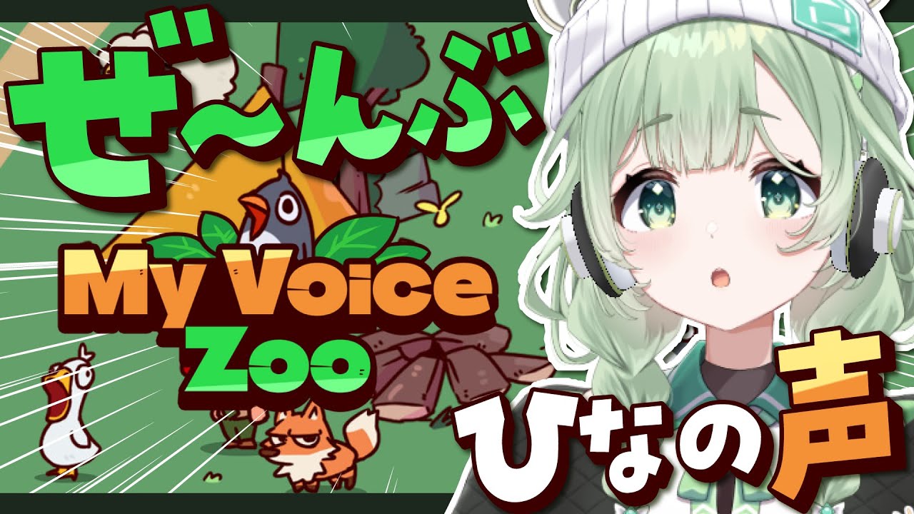 【MyVoiceZoo】全部ひなの声の動物園を開園します！！！！！  #VTuber #菜鳥ひなた