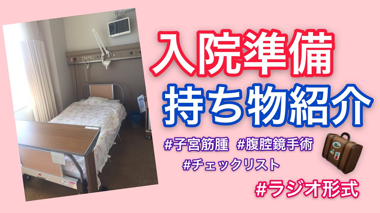 【入院準備】持ち物紹介【子宮筋腫 腹腔鏡手術】