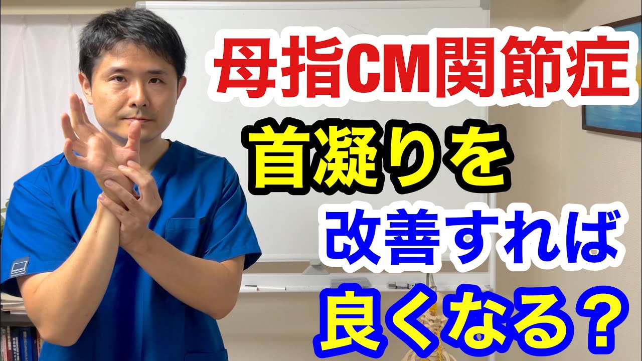 母指CM関節症　確かに頚椎症で首凝りが半端ないです。首凝りを改善すれば良くなる兆しもあるのでしょうか？【東京都府中市　母指CM関節症】
