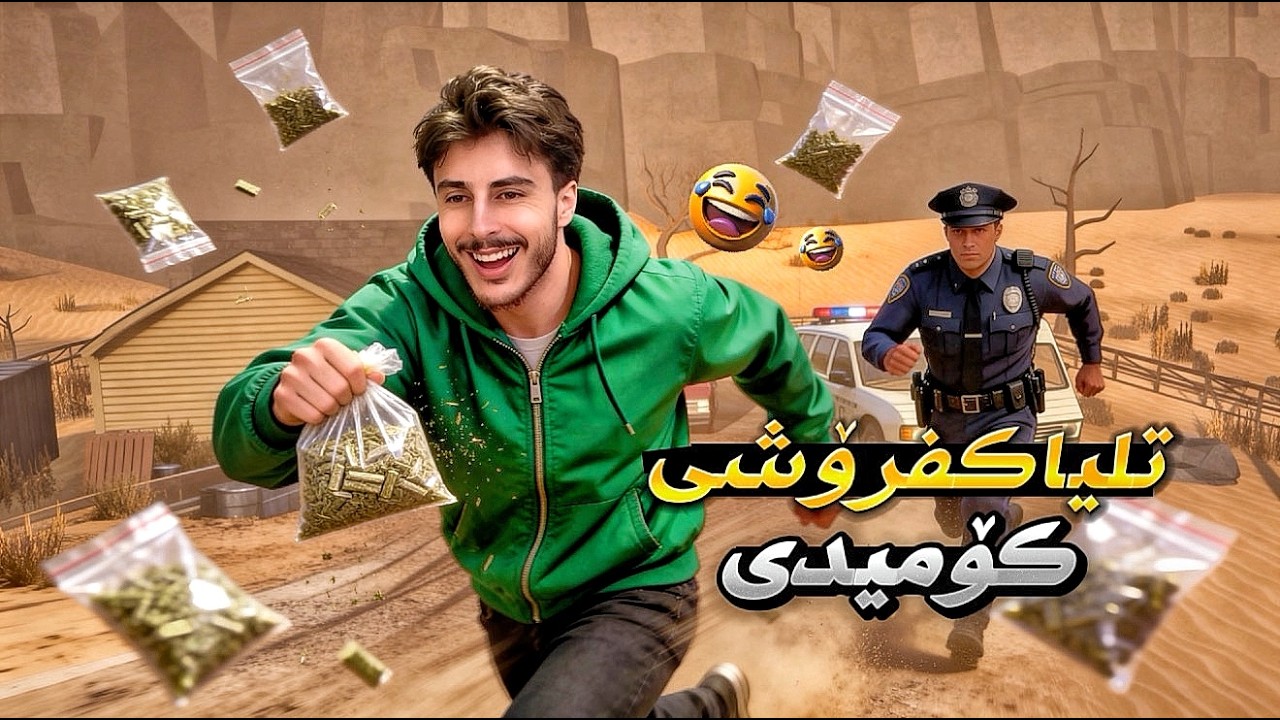 تلیاکم فرۆشت کەچی پۆلیس گرتمی زۆر بەزمە😂💔 Rezhin schedule 1