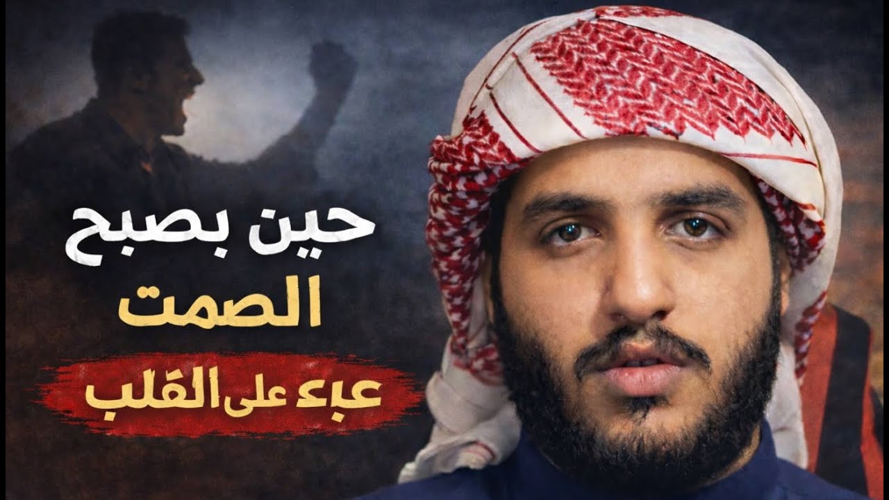 حين يصبح الصمت عبء على القلب…