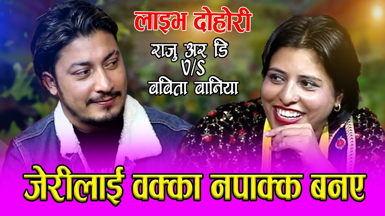 जेरीले पाइन नयाँ प्रेमी जेरीलाई वक्का न पाक्क बनए / Live Dohori -2022